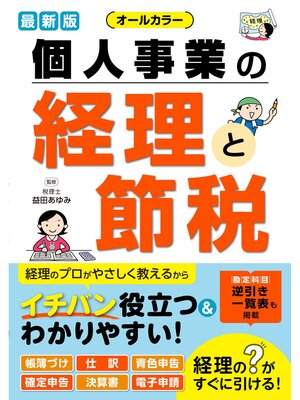 cover image of 最新版 オールカラー 個人事業の経理と節税